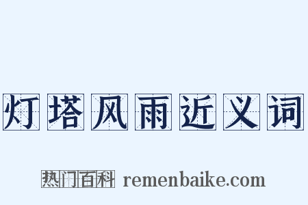 灯塔风雨近义词是什么意思的图片